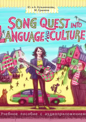 Song Quest into Language and Culture (Андрей Кузьменков,                           Мария Ерыкина,                           Юлия Кузьменкова)