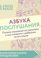 Саммари книги «Азбука послушания. Почему наказания не помогают и как говорить с ребенком на его языке» (не указано)