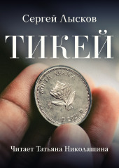 Тикей (Сергей Лысков)