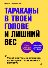 Тараканы в твоей голове и лишний вес (Олеся Галькевич)