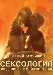 Сексология. Введение в семейную жизнь (Евгений Тамчишин)