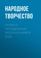 Сказка о молодильных яблоках и живой воде (Народное творчество (Фольклор))