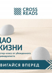 Саммари книги «Дао жизни. Мастер-класс от убежденного индивидуалиста» (не указано)