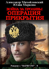 Война за проливы. Операция прикрытия (Александр Михайловский,                           Юлия Маркова)