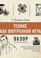 Теннис как внутренняя игра. У. Тимоти Голви (обзор) (Том Батлер-Боудон)