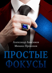 Простые фокусы (Михаил Прокопов,                           Александр Анисимов)