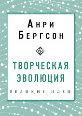 Творческая эволюция (Анри Бергсон)