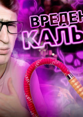 Вреден ли кальян? (Иван Меренков)