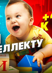 Развивающие игрушки. Сделают ли они ребенка умнее? (Иван Меренков)