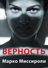 Верность (Марко Миссироли)