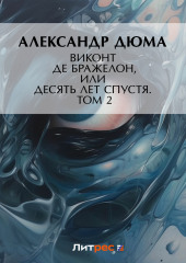 Виконт де Бражелон, или Десять лет спустя. Том 2 (Александр Дюма)