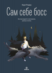 Сам себе босс. Контролируйте свое время, доход и жизнь (Карл Ридер)