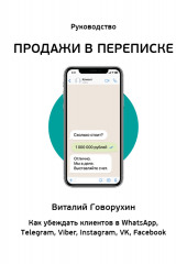 Продажи в переписке. Как убеждать клиентов в What’sApp, Telegram, Viber, Instagram, VK, Facebook (Виталий Говорухин)