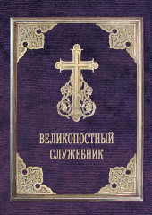 Великопостный служебник. Службы Великого поста. Пособие для священнослужителей (Сборник)