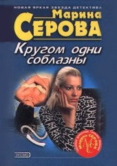 Привет с того света (Марина Серова)