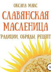 Славянская Масленица. Традиции, обряды, рецепты на каждый день (Оксана Макс)