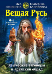 Вещая Русь. Языческие заговоры и арийский обряд (Лев Прозоров,                           Екатерина Калинкина)