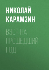 Взор на прошедший год (Николай Карамзин)