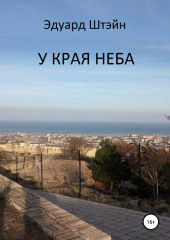 У края неба (Эдуард Штэйн)