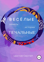 Весёлые сюжеты, печальные истории (Сергей Цветов)