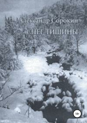 Снег тишины (Александр Сорокин)