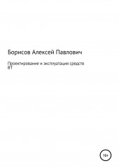 Проектирование и эксплуатация средств ВТ (Алексей Борисов)