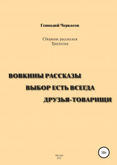 Сборник рассказов. Трилогия: Вовкины рассказы. Выбор есть всегда. Друзья-товарищи (Геннадий Черкасов)