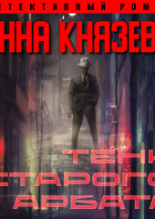 Тени Старого Арбата (Анна Князева)