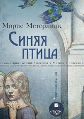 Синяя птица (Морис Метерлинк)