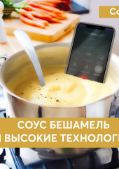 Соус бешамель и высокие технологии (Сола)