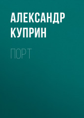 Порт (Александр Куприн)