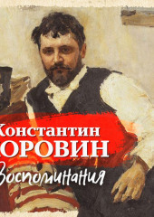 Воспоминания (Константин Коровин)