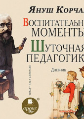 Воспитательные моменты. Шуточная педагогика. Дневник (Януш Корчак)