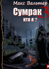 Сумрак. Кто я? (Макс Вальтер)