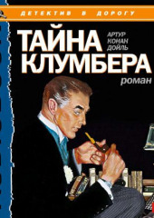 Тайна Клумбера (Артур Конан Дойл)