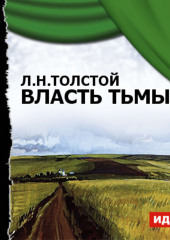 Власть тьмы (спектакль) (Лев Толстой)