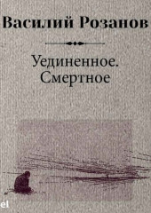 Уединенное. Смертное (Василий Розанов)