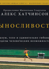 Выносливость. Разум, тело и удивительно гибкие пределы человеческих возможностей (Алекс Хатчинсон)