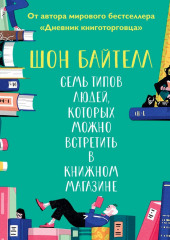 Семь типов людей, которых можно встретить в книжном магазине (Шон Байтелл)