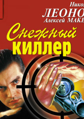 Снежный киллер (Николай Леонов,                           Алексей Макеев)