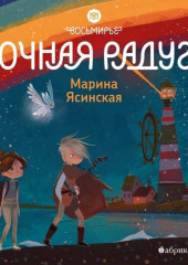 Восьмирье. Ночная радуга. Книга 2 (Марина Ясинская)