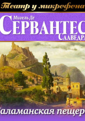 Саламанская пещера (аудиоспектакль) (Мигель де Сервантес Сааведра)