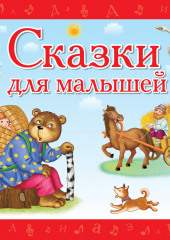 Сказки для малышей (Сборник)