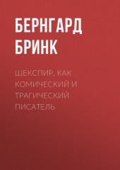 Шекспир, как комический и трагический писатель (Бернгард Бринк)