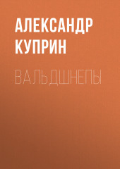 Вальдшнепы (Александр Куприн)