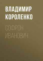 Софрон Иванович (Владимир Короленко)