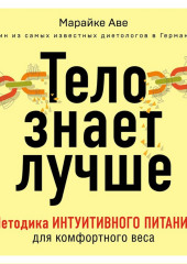 Тело знает лучше. Методика интуитивного питания для комфортного веса (Марайке Аве)