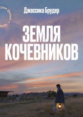 Земля кочевников (Джессика Брудер)