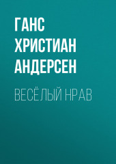 Весёлый нрав (Ганс Христиан Андерсен)