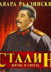 Сталин. Жизнь и смерть (Эдвард Радзинский)